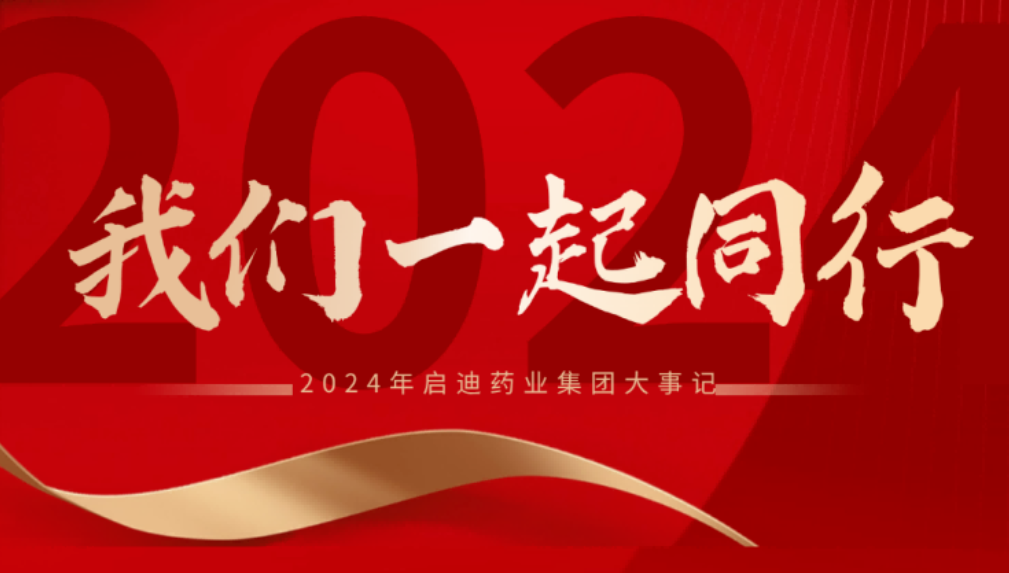 抖圈药业集团2024大事记